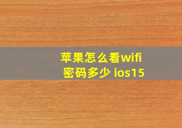 苹果怎么看wifi密码多少 ios15